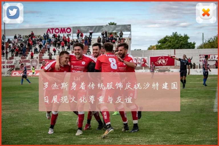 罗杰斯身着传统服饰庆祝沙特建国日展现文化尊重与友谊