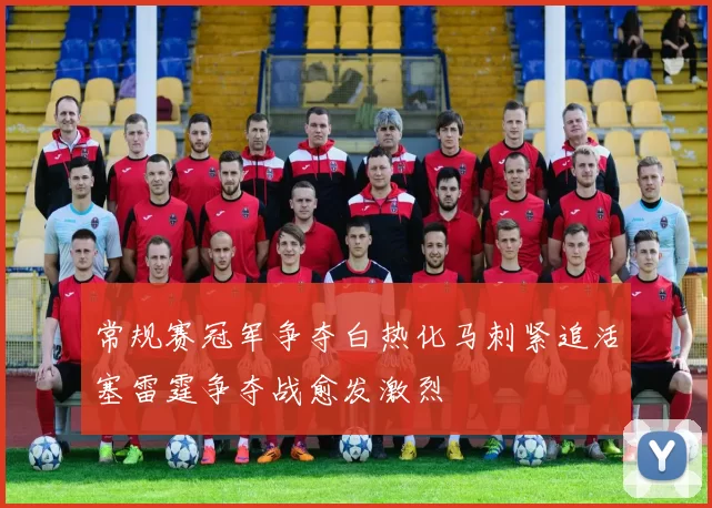 常规赛冠军争夺白热化马刺紧追活塞雷霆争夺战愈发激烈