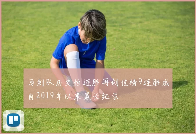 马刺队历史性连胜再创佳绩9连胜成自2019年以来最长纪录