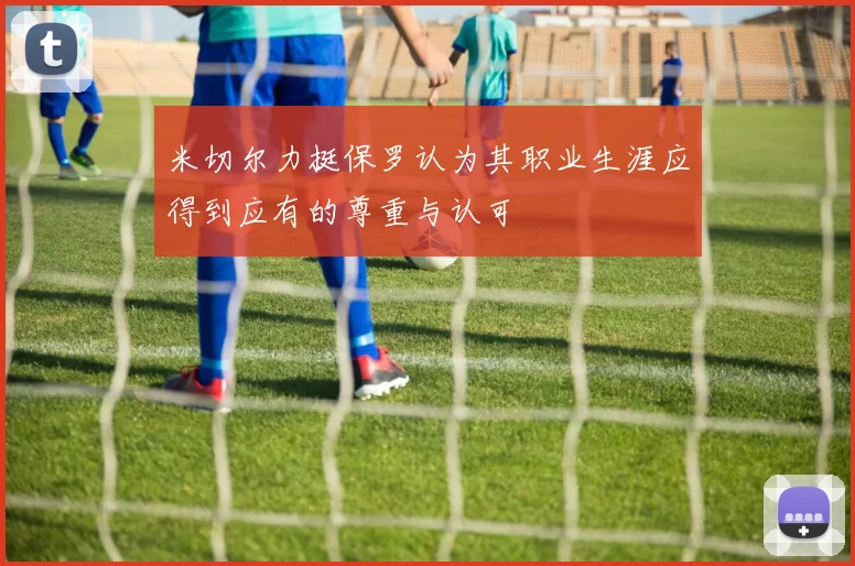 米切尔力挺保罗认为其职业生涯应得到应有的尊重与认可