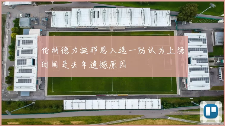 伦纳德力挺邓恩入选一防认为上场时间是去年遗憾原因