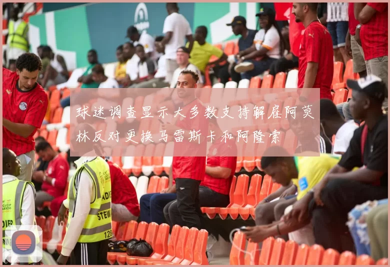 球迷调查显示大多数支持解雇阿莫林反对更换马雷斯卡和阿隆索