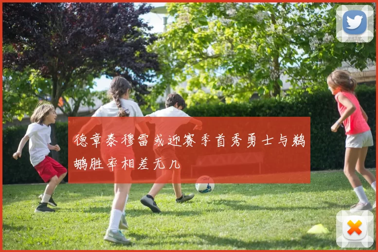 德章泰穆雷或迎赛季首秀勇士与鹈鹕胜率相差无几