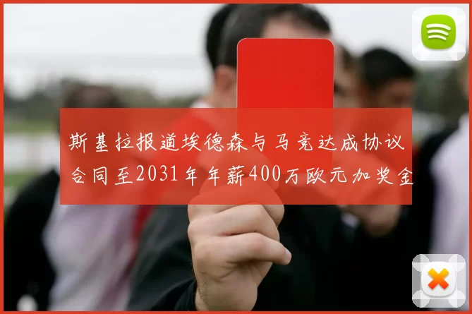 斯基拉报道埃德森与马竞达成协议合同至2031年年薪400万欧元加奖金