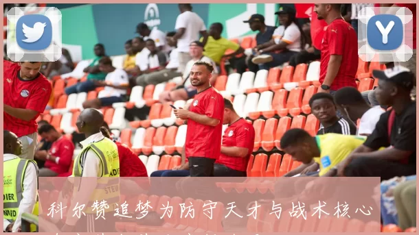科尔赞追梦为防守天才与战术核心直言其当前处境颇为艰难