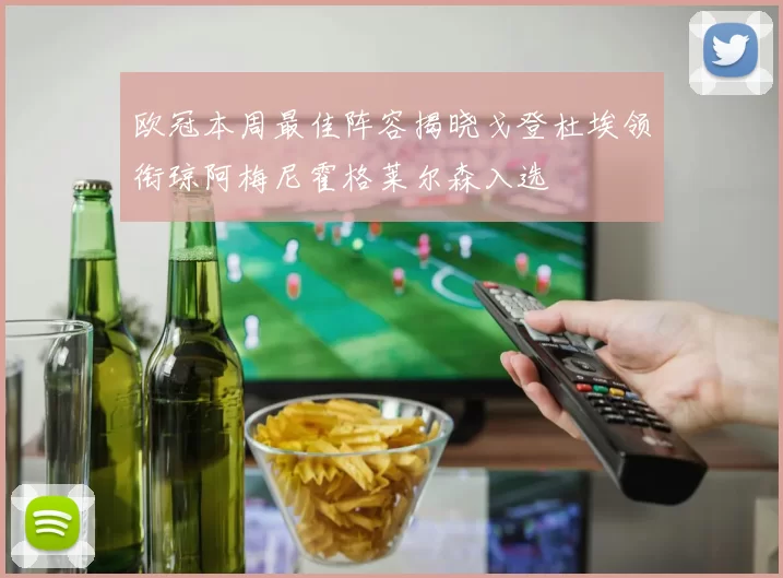 欧冠本周最佳阵容揭晓戈登杜埃领衔琼阿梅尼霍格莱尔森入选