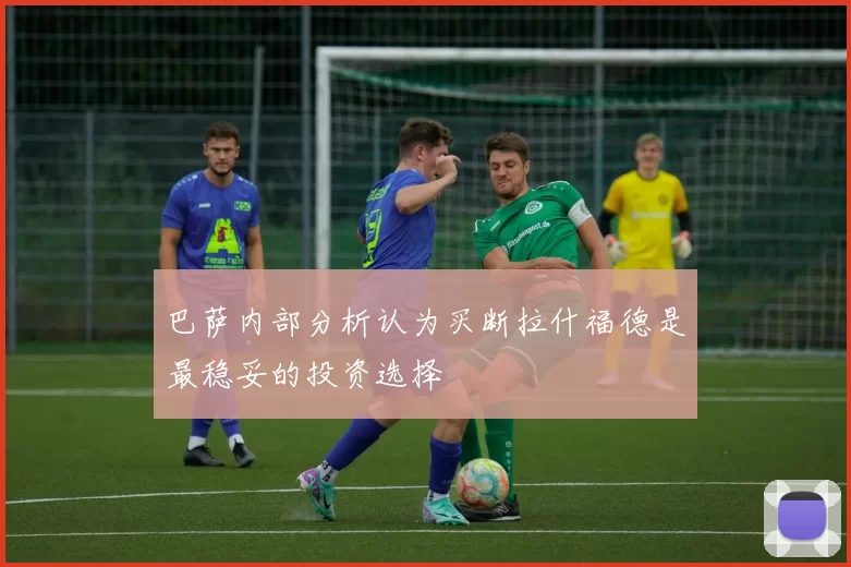 巴萨内部分析认为买断拉什福德是最稳妥的投资选择