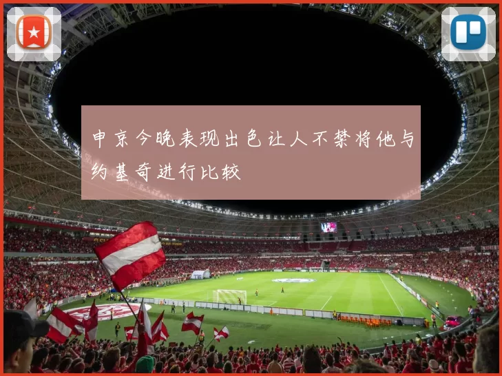 申京今晚表现出色让人不禁将他与约基奇进行比较