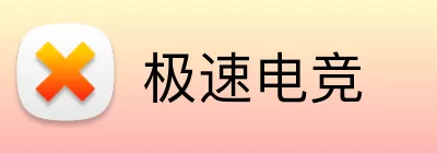 极速电竞 Logo